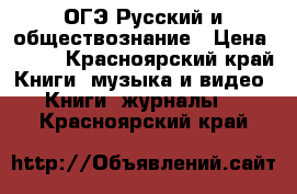 ОГЭ Русский и обществознание › Цена ­ 200 - Красноярский край Книги, музыка и видео » Книги, журналы   . Красноярский край